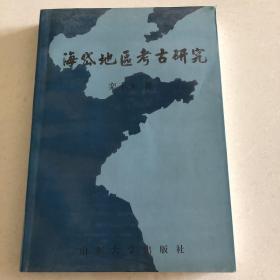 海岱地区考古研究