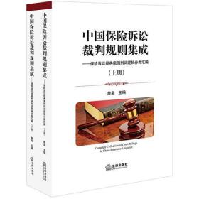 中国保险诉讼裁判规则集成（上下册）