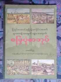 【旧地图】缅甸地图册   大16开   50年代版