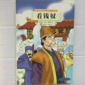 中国古代经典喜剧漫画本.看钱奴