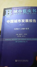 中国城市发展报告 大国治土之城乡变革No.11（2018城市蓝皮书）（附皮书系列2018）