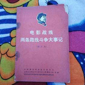 电影战线两条路线斗争大事记（修订本）实物拍照