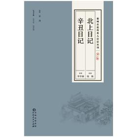 贵州古近代名人日记丛刊.第三辑：北上日记 辛丑日记（全新塑封 精装）