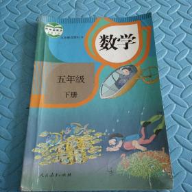 民易开运：人教版教材小学数学义务教育教科书~数学（五年级下册）