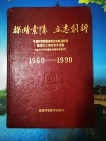 探赜索隐 立志创新 中国科学院福建物质结构研究所建所三十周年论文选集（结构化学与晶体材料科学部分）1960-1990
