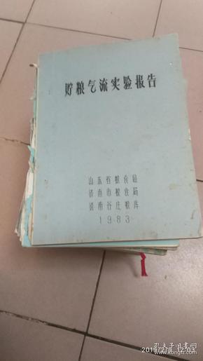 贮粮气流实验保管报告【油印本】八13-4