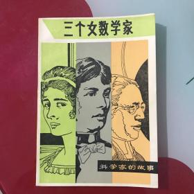 三个女数学家