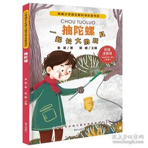 小学语文必读儿童文学名家名作--抽陀螺（彩绘注音版）