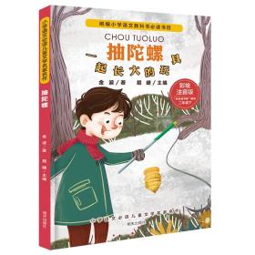 小学语文必读儿童文学名家名作：彩绘注音版·二年级·下：抽陀螺