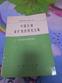 中国东部金矿地质研究文集