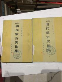 明代蒙古史论集（上，下）一版一印