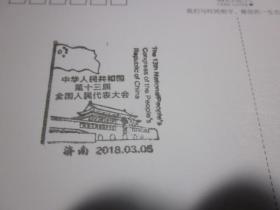 中国第十三届全国人民代表大会纪念邮戳