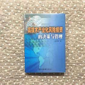 高技术产业化风险投资的决策与管理