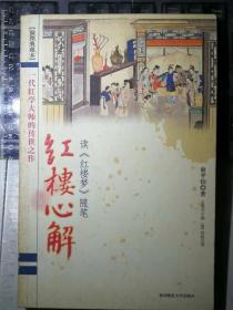 红楼心解：读《红楼梦》随笔（插图本，一代红学大师俞平伯传世之作，一版一印）