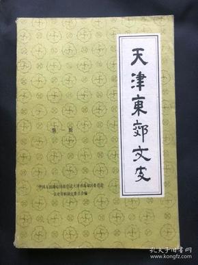 天津东郊文史1 【创刊号】东郊区文物，天津排地初步考察，范庄子火会--公善水局，吴咀合音法鼓