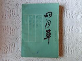 四月草（作者签赠本）