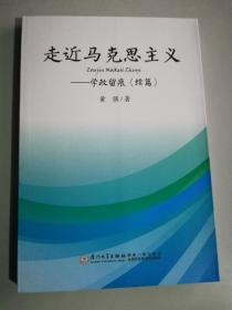 走近马克思主义：学政留痕（续篇）