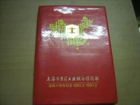 中华人民共和国分省地图集（上海市医药工业联合经销部建部十周年纪念1981.3--1991.3）