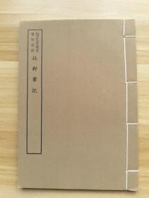 北轩笔记，台湾艺文印书馆六十年代择存世最精版本 知不足斋本影印，正文30叶