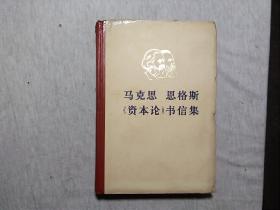 马克思恩格斯《资本论》书信集