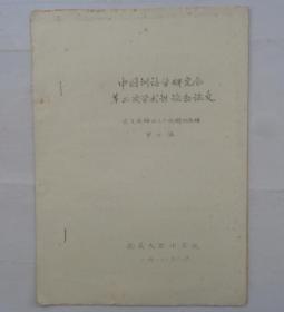 中国人民大学池曦朝教授藏书（大部分是油印本，只有几本不是）    古文注释中几个问题的商権     货号：第 38书架—C层