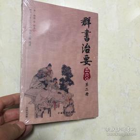 群书治要三六〇（第2册）