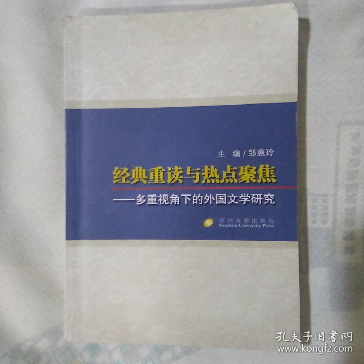 经典重读与热点聚焦：多重视角下的外国文学研究