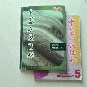 中篇小说选刊  2001.5     2007增刊第二辑