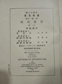 民国版《营造法式》  民国22年12月初版 17.5*11.5*5.5cm  8本/套  8.5品相