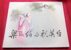 梁山伯与祝英台（名家王叔晖经典大作）------品好绘画单行本连环画小人书保真品正版