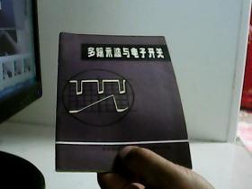 多踪示波与电子开关【代售】