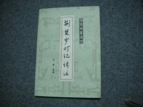 荊楚歲時記譯注 【附 購書發(fā)票】