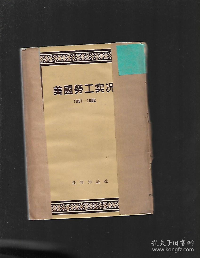 美国劳工实况:1951—1952【馆书】