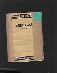 美国劳工实况:1951—1952【馆书】