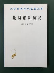 论货币和贸易：汉译世界学术名著丛书