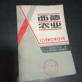 西德农业  欧洲经济共同体国家农业一体化条件下的西德农业 1979年一版一印 浙江大学马列主义教研室馆藏，有馆藏公章