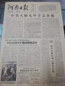 【报纸】河南日报 1961年1月21日【中共八届九中全会公报】【鹤壁矿务局适应煤炭高产需要改进设备检修方法，分区分线分矿轮回检修设备】【中共安阳市委通讯组：许朴大队槽头兴旺的由来】【许昌市积极开展卫生积肥运动组织城肥下乡】