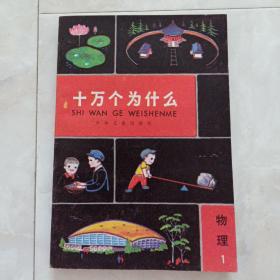 《十万个为什么》物理1