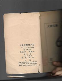 大众文艺 【第六期 影印版】