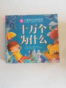 十万个为什么