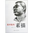 美术高考：素描.