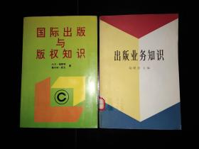 出版业务知识、国际出版与版权知识