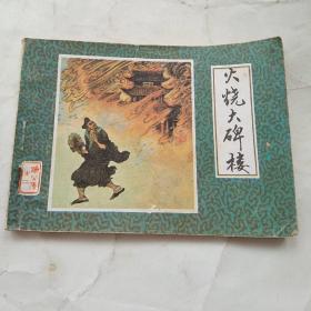 88年《火烧大碑楼》