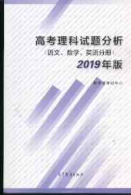 高考理科试题分析语文数学英语分册2019年版