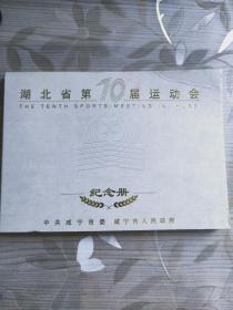 湖北省第10届运动会 中共咸宁市委纪念册