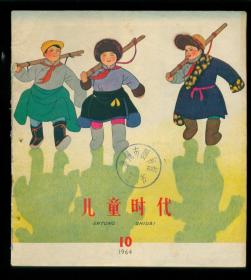 儿童时代（1964年第10期）