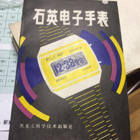 石英电子手表