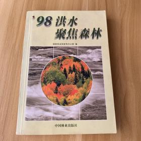 98洪水聚焦森林