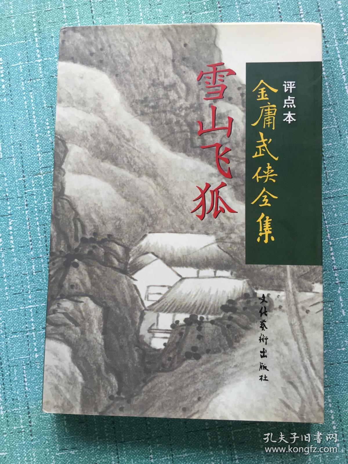 雪山飞狐  评点本