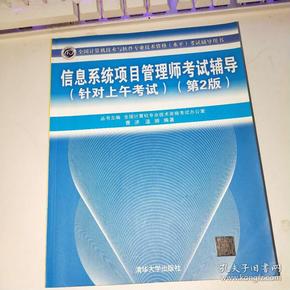 信息系统项目管理师考试辅导（针对上午考试）（第2版）